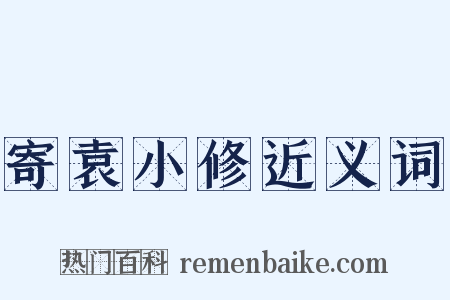 寄袁小修近义词是什么意思的图片